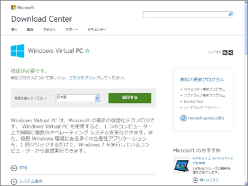 マイクロソフト公式ダウンロードセンターから Windows Virtual PC をダウンロード