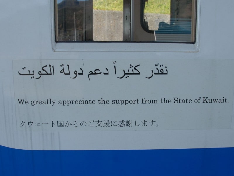 クウェートの支援を感謝する表示