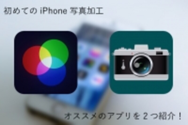 iPhone写真加工アプリ