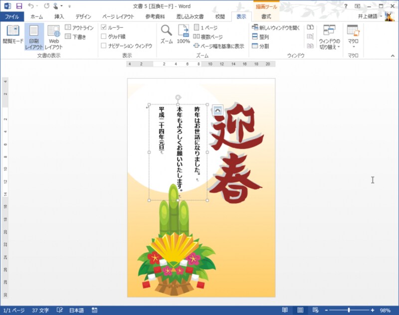 4.テンプレートが読み込まれて編集可能な状態になったら、まず｢平成二四年｣を｢平成二六年｣に修正します。挨拶文も、必要であれば修正してください。なお、表示が小さくて作業しづらいときは、適宜、表示倍率をアップしてください