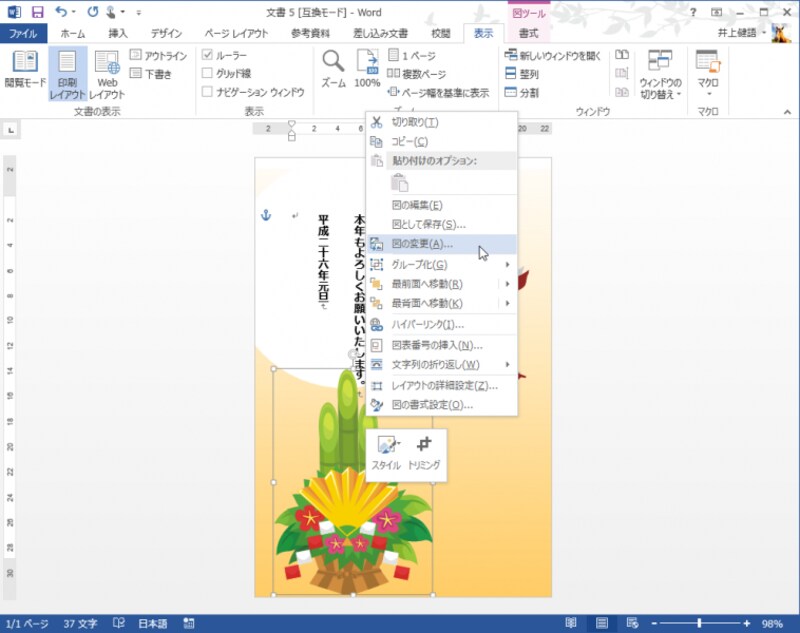 5.イラストをクリックして選択したら、右クリックしてメニューを開き、［図の変更］をクリックします