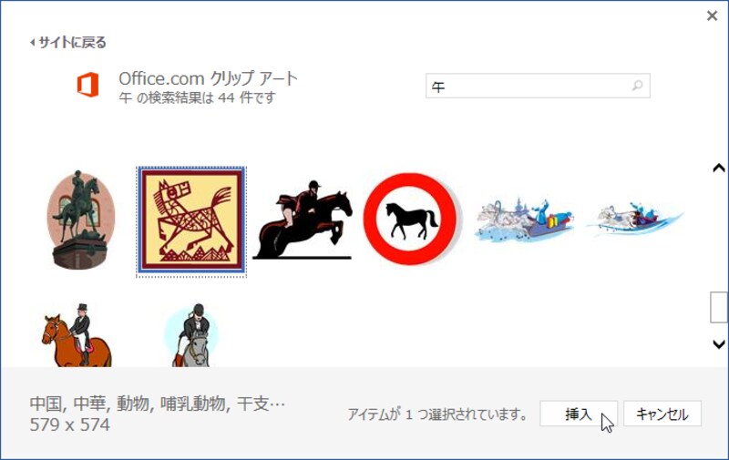 7.クリップアートが検索されたら、利用したいクリップアートを選択して［挿入］ボタンをクリックします