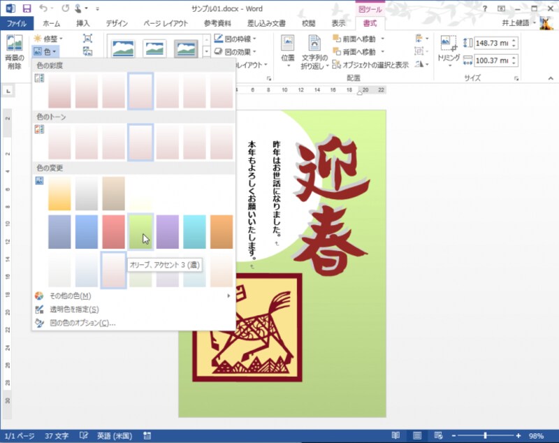 9.さらに自分好みにカスタマイズするなら、このように、背景に使われているイラストの色を変えることもできます。背景のイラストを選択し、［書式］タブの［調整］で［色］ボタンをクリックして色を選択するだけです