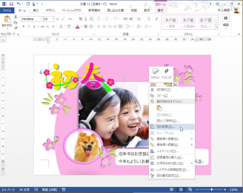 4.写真を選択したら、右クリックしてメニューを開き、［図の変更］をクリックします