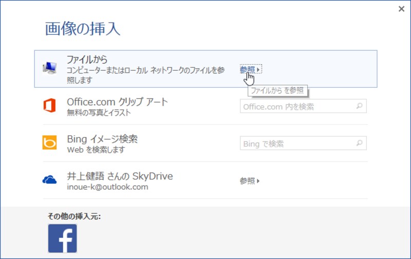 5.［画像の挿入］画面が表示されたら、［ファイルから］の［参照］をクリックします