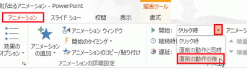アニメーションを連続して動かすには、「開始」を「直前の動作の後」に変更する