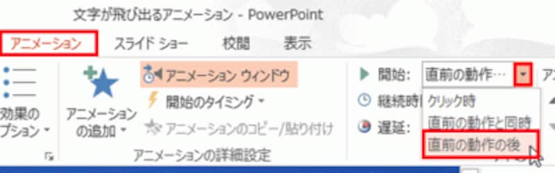 設定したアニメーションは、すべて「開始」を「直前の動作の後」に設定する
