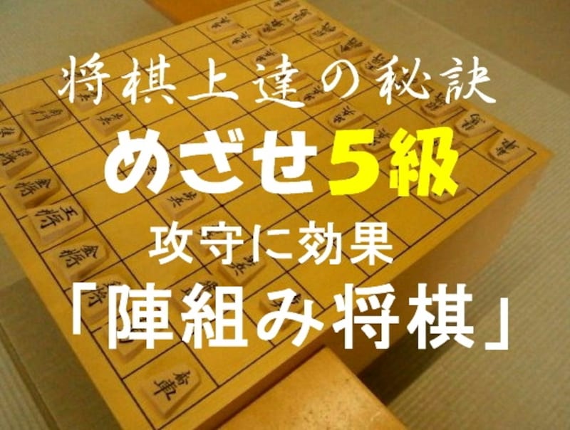 攻守の感覚を磨く「陣組み将棋」
