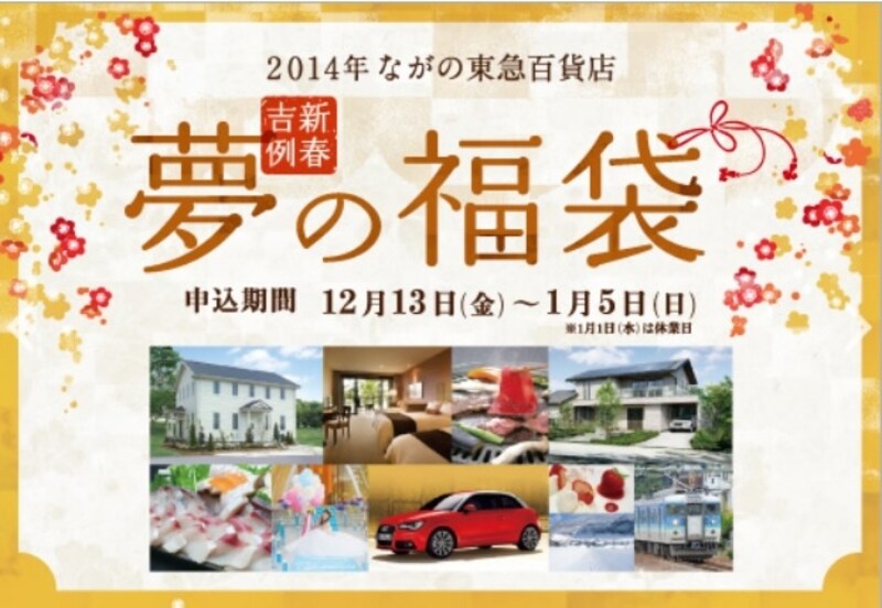 ながの東急百貨店　福袋