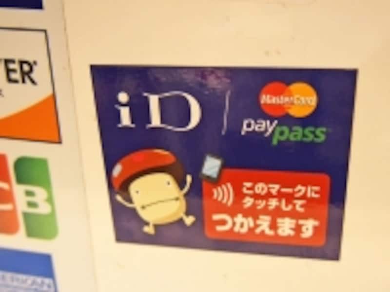 iD/PayPassはこのステッカーが目印