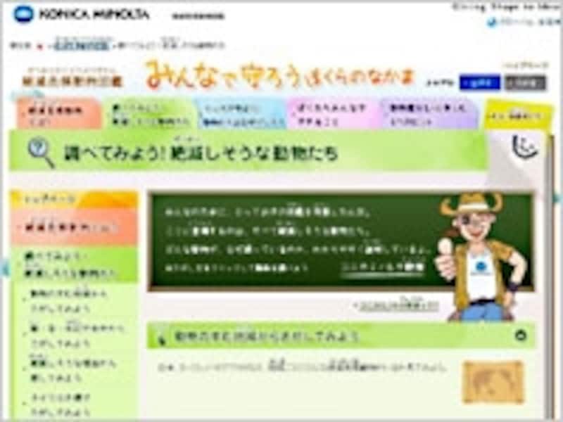 コニカミノルタ 絶滅危惧動物図鑑