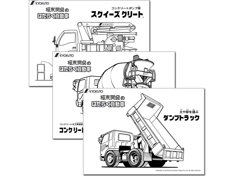はたらく車の迷路や製造工程も「KYOKUTOぬりえ」