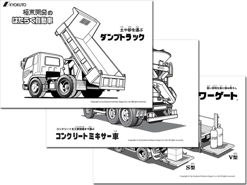はたらく車の無料ぬりえ・塗り絵　KYOKUTOはたらくくるま大研究