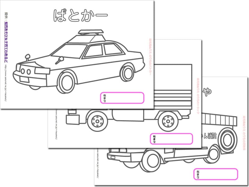 はたらく車の無料ぬりえ・塗り絵　知育あそび子育てわあるど「幼児・キッズ用ぬりえ」