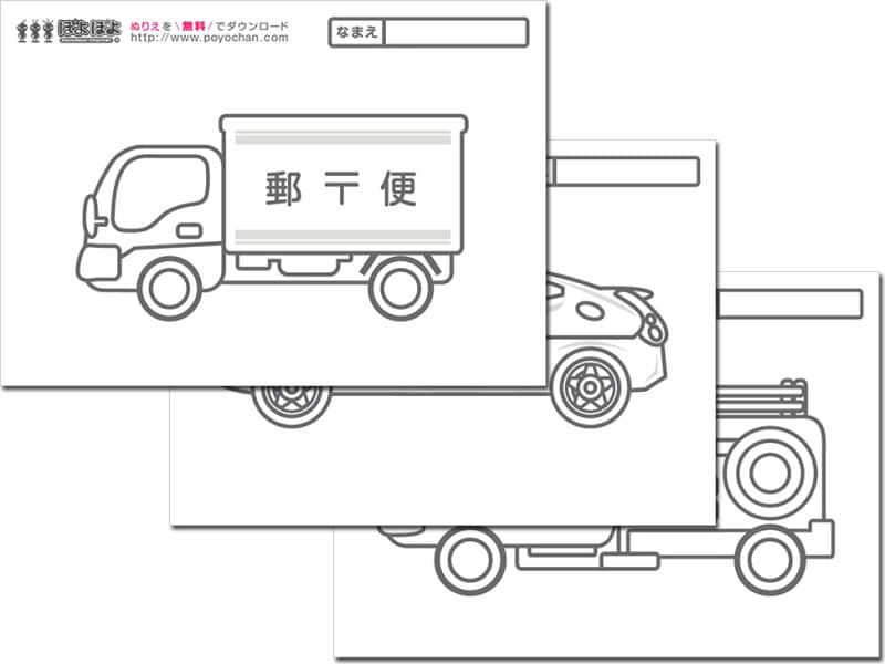 はたらく車の無料ぬりえ・塗り絵　「ぽよぽよちゃんねる」