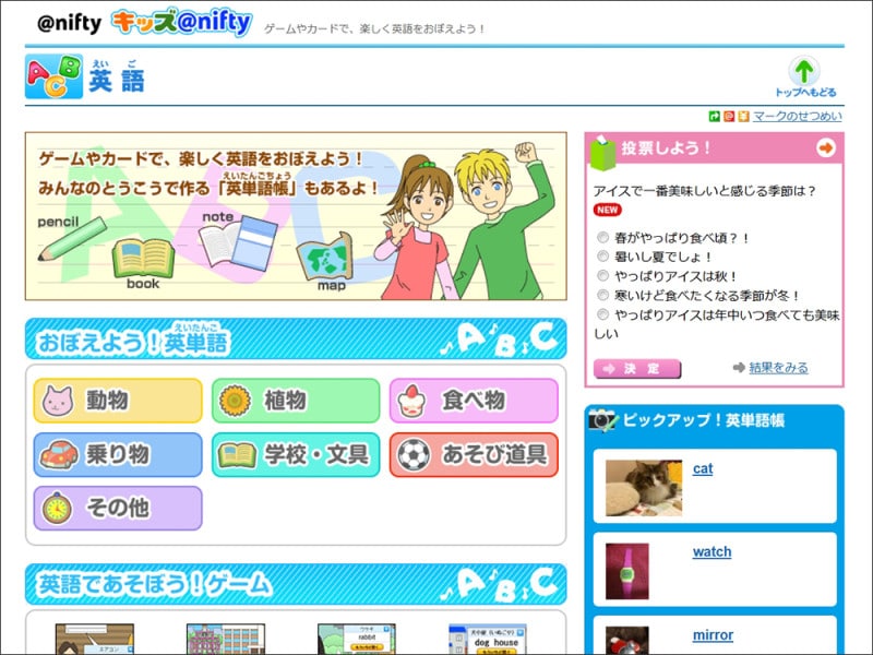 英単語ゲーム無料 キッズ@nifty 英語