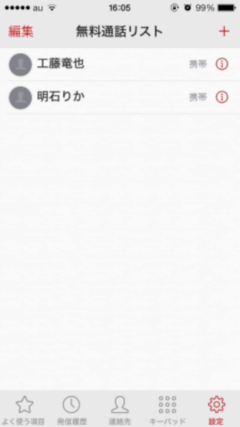 無料通話リスト