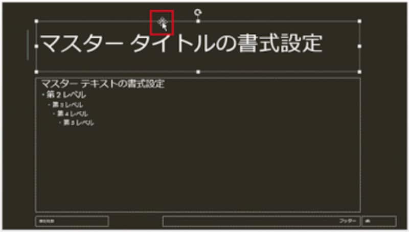 タイトル全部の書式を変更するには、マスタータイトルのプレースホルダー全体を選択しておく。文字をドラッグして選択してもOKだ