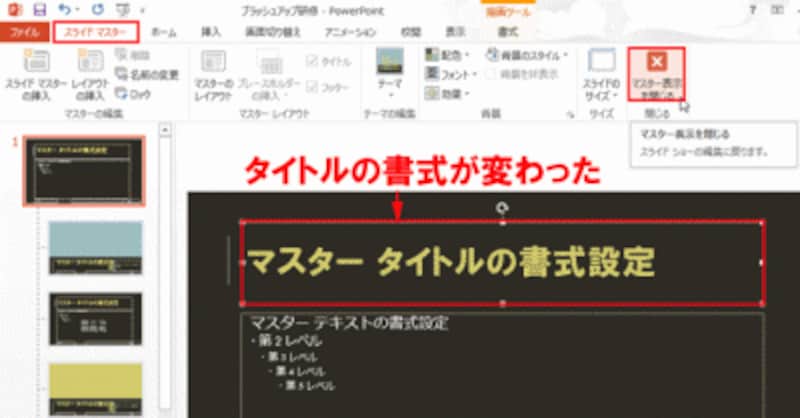 書式の変更が終わったら、スライドマスター画面を閉じる