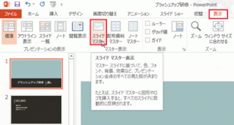 スライドマスターに切り替える際は、何枚目のスライドが表示されていてもかまわない
