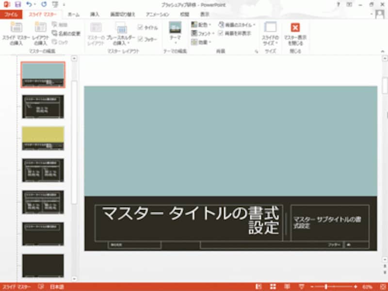 作業中のプレゼンテーションファイルのスライドマスター画面に切り替わった