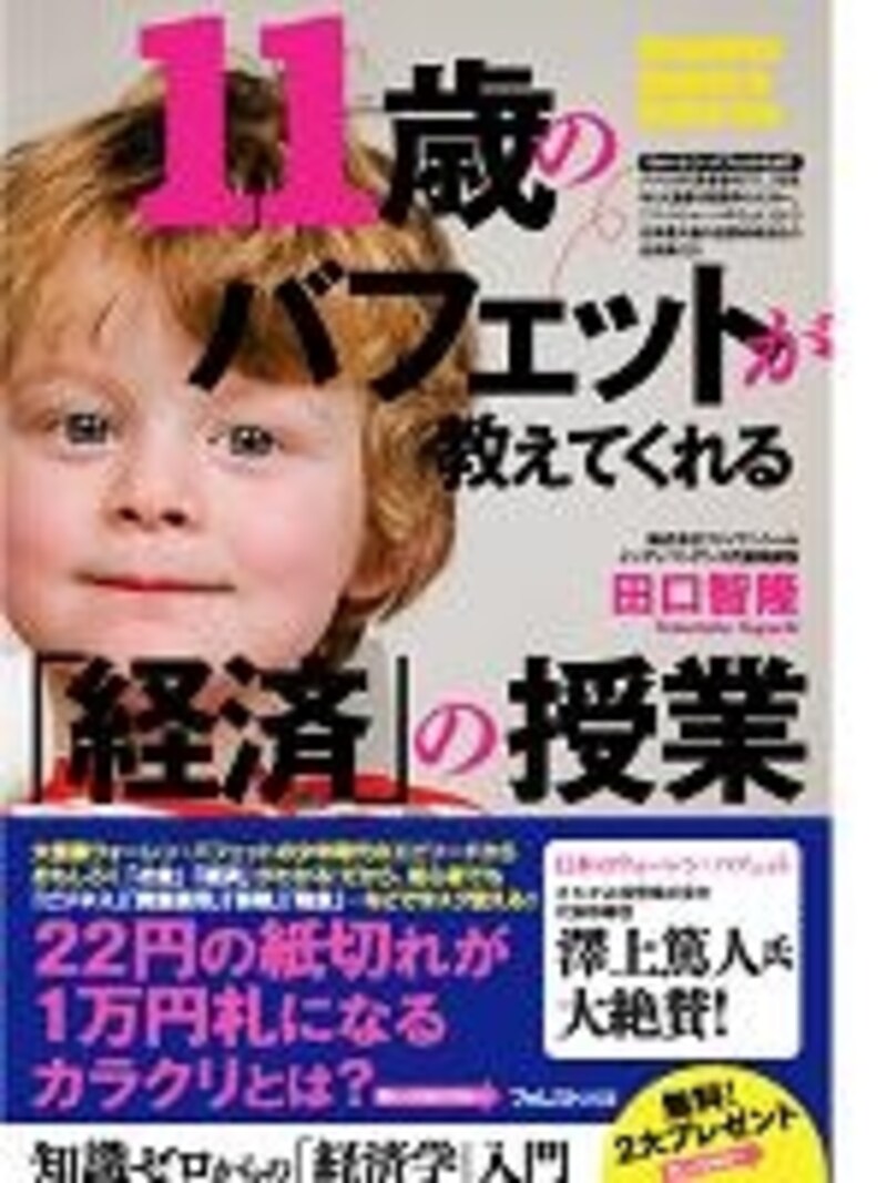 田口さんの新刊。『11歳のバフェットが教えてくれる「経済」の授業』
