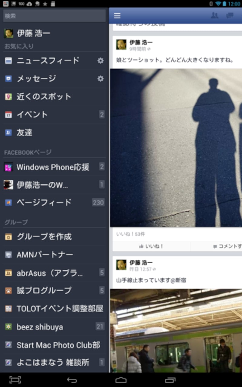 AndroidタブレットにてFacebookアプリを利用した例