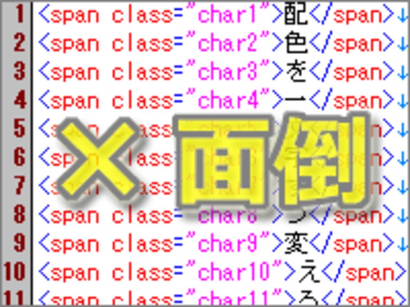 1文字ずつタグで囲むと、読みにくく無駄が多くなり面倒