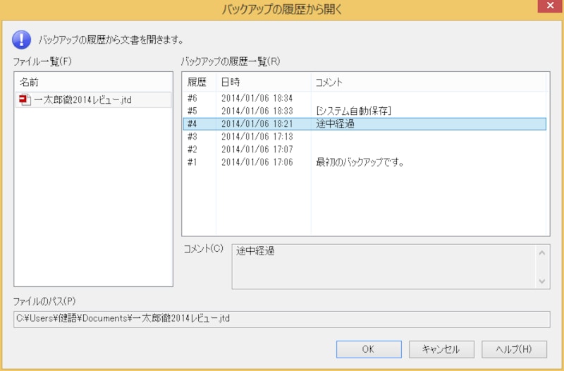 バックアップから復元するダイアログボックスです。履歴を選択して[OK]ボタンをクリックすると。そのときの文書が読み込まれます
