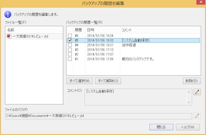 バックアップの履歴は編集することもできます
