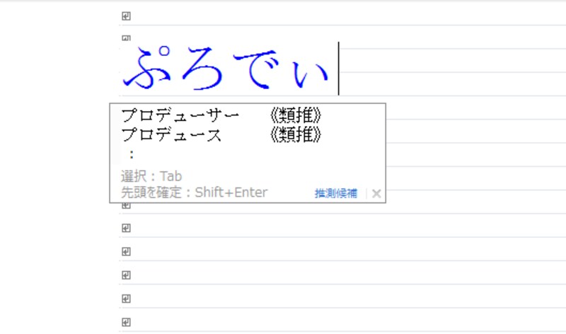 「ぷろでぃ」と入力すると「プロデューサー」「プロデュース」が訂正候補に表示されます