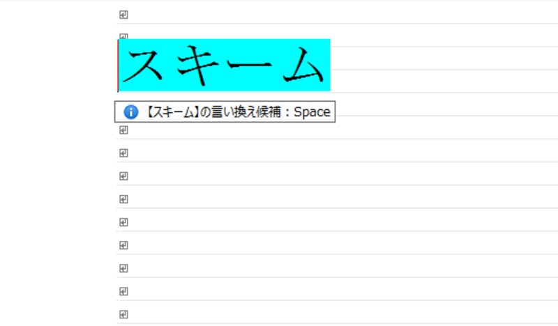 「すきーむ」→「スキーム」に変換したら、このようなメッセージが表示されます。[スペース]キーを押します