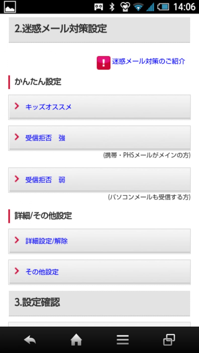 スマートフォン迷惑メール対策