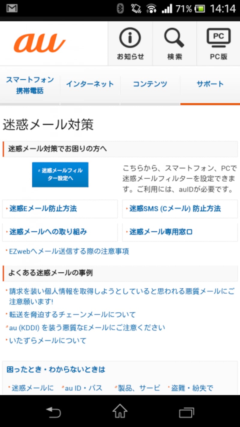 スマートフォン迷惑メール対策