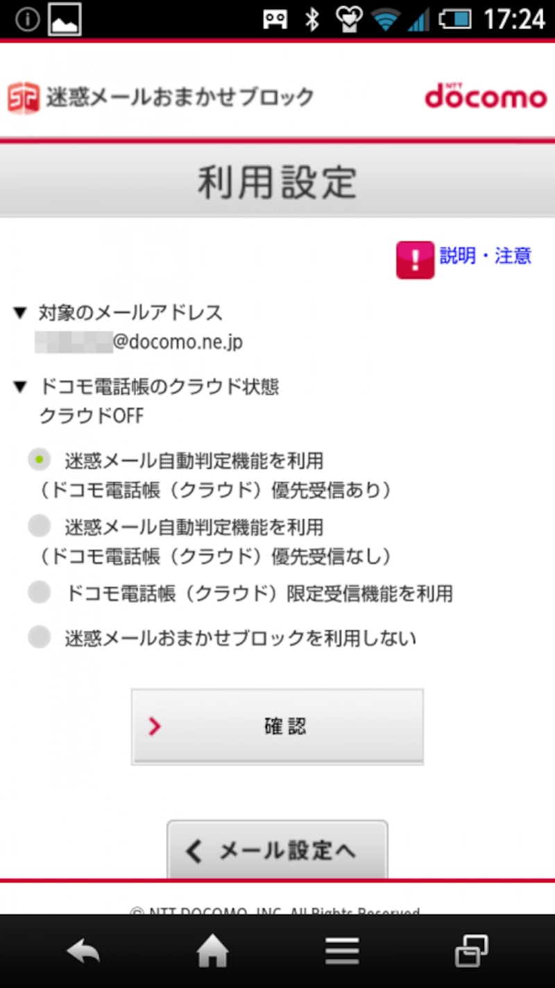スマートフォン迷惑メール対策