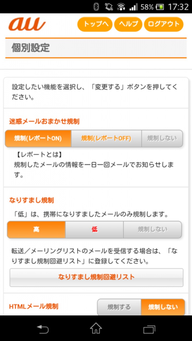 スマートフォン迷惑メール対策