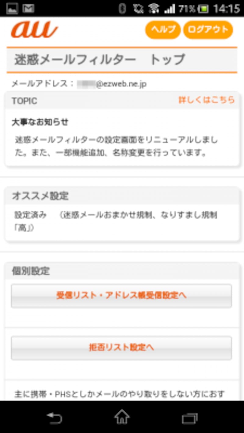 スマートフォン迷惑メール対策