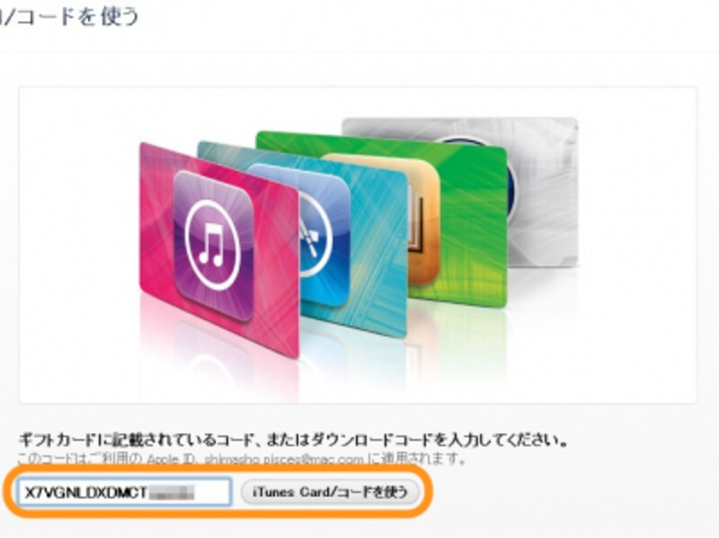コードを貼り付けて［iTunes Card/コードを使う］をクリック