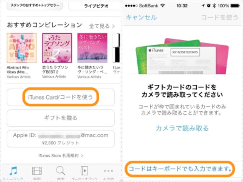 (左)［iTunes Card/コードを使う］をタップ。(右)［コードはキーボードでも入力できます。］をタップ
