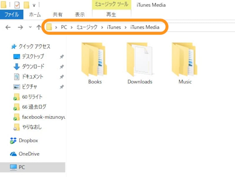 「iTunes Media」フォルダーにファイルが保存されている