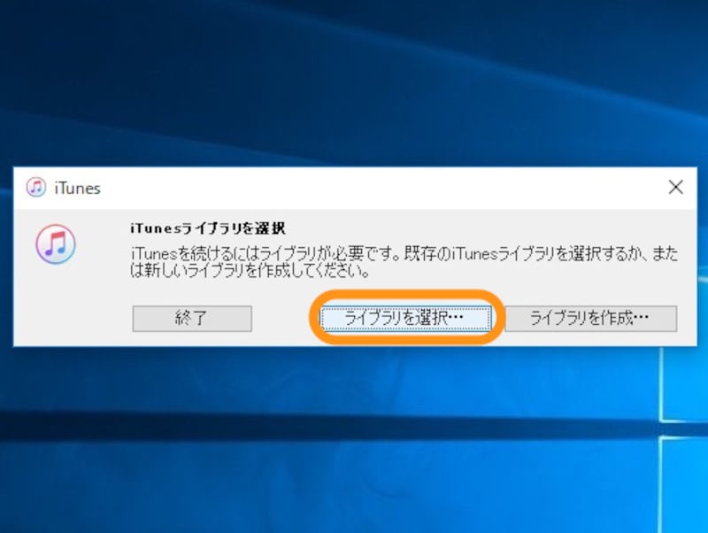 Shiftキーを押しながらiTunesを起動して［ライブラリを選択］をクリック