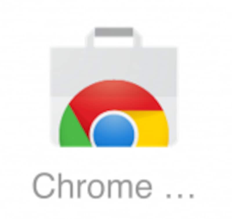 Chromeウェブ ストア