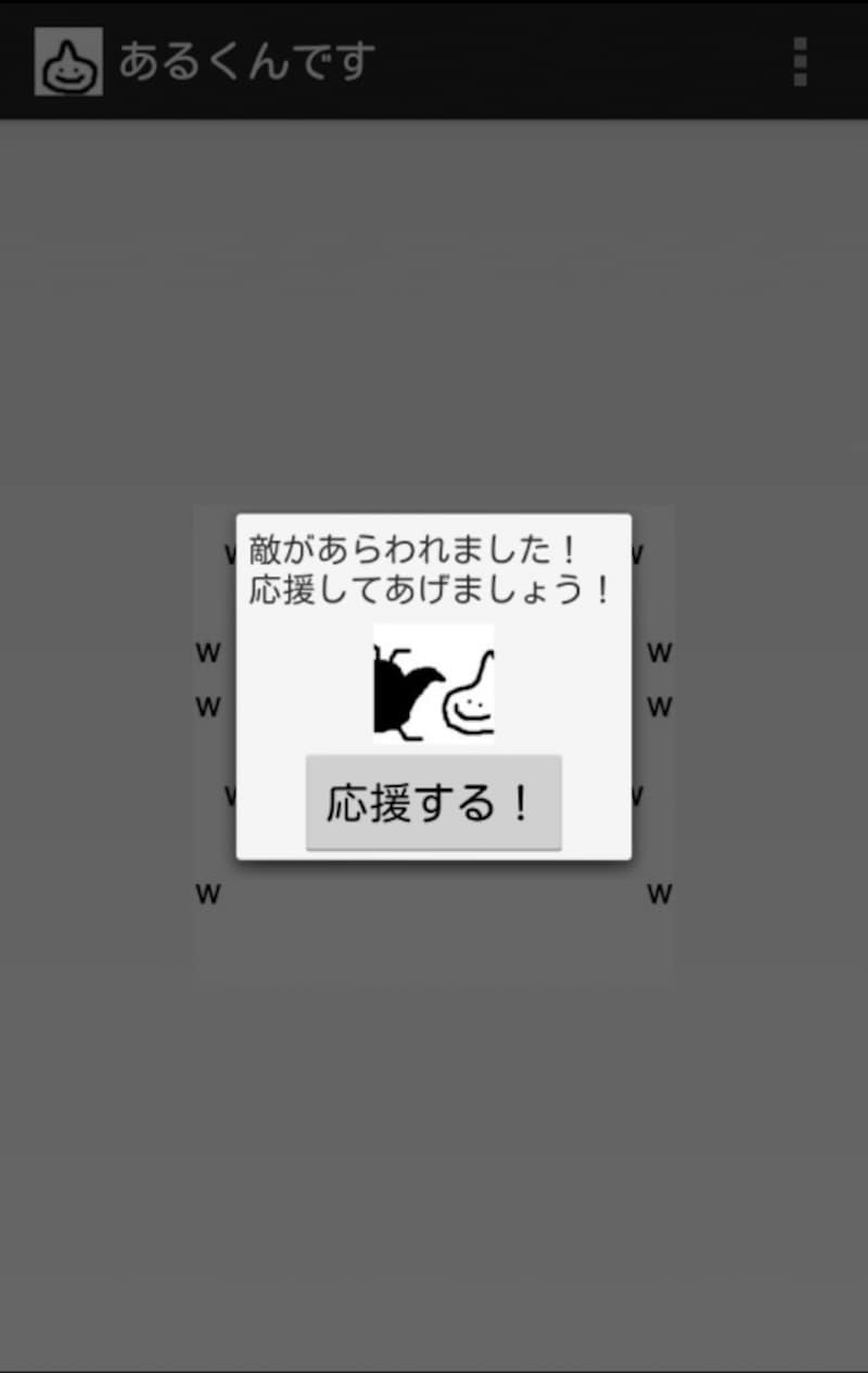 敵が出現した時に表示させるダイアログを応援することができる