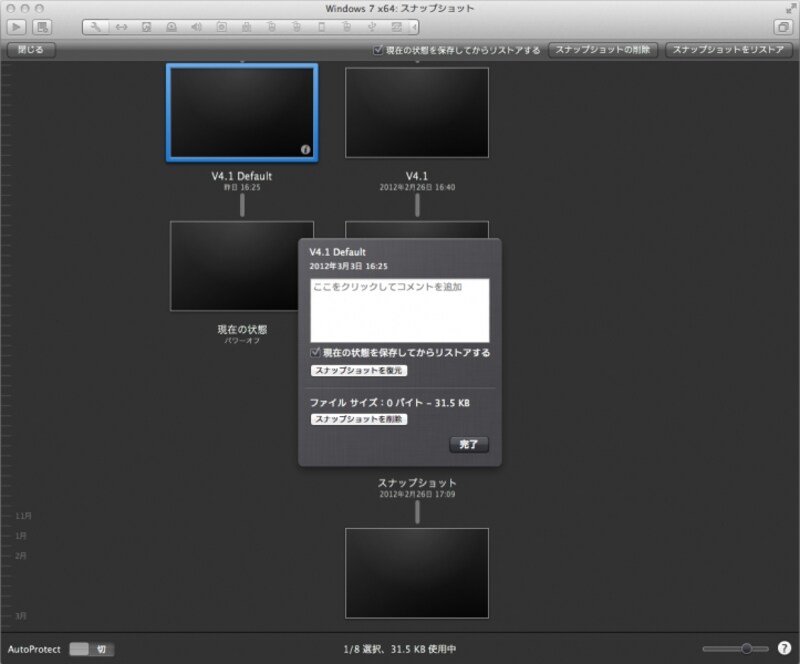 VMware Fusion 4 スナップショット