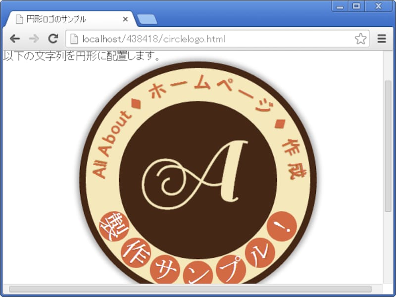 上向きアーチと下向きアーチを組み合わせることで、文字列を円形に配置することもできる