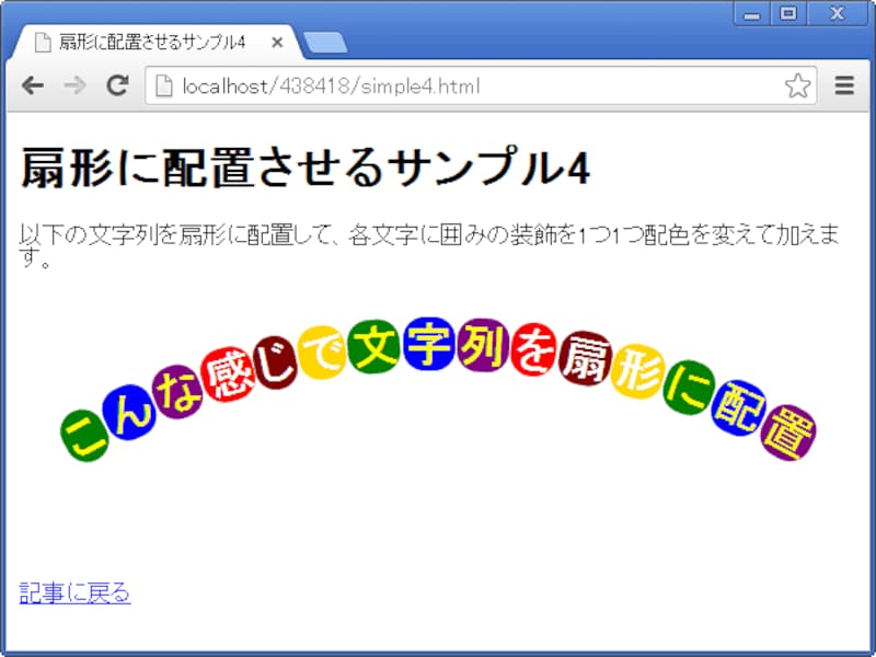 アーチ状(扇形)に配置した文字列を、1文字ずつ個別の装飾を加えることもできる