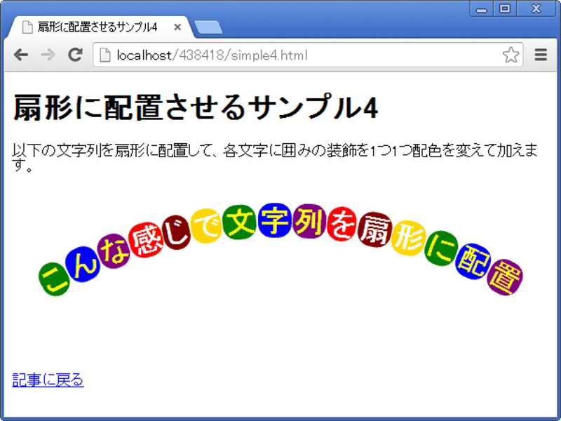 扇形に配置した文字を1文字ずつ装飾