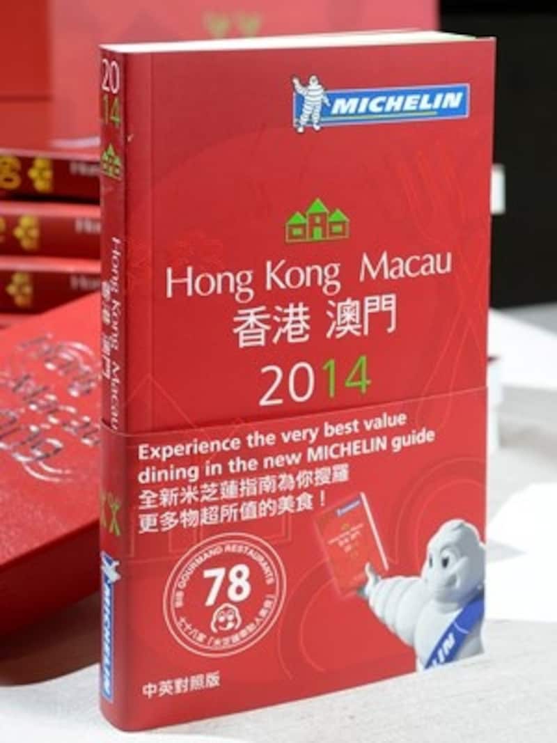 ミシュランガイド香港マカオ2014表紙 (c) Michelin Asia (HK) Ltd