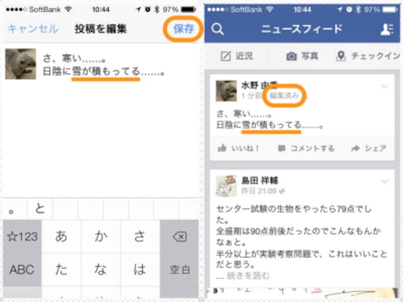 (左)文章を修正して［保存］をタップ。(右)文章を修正できた