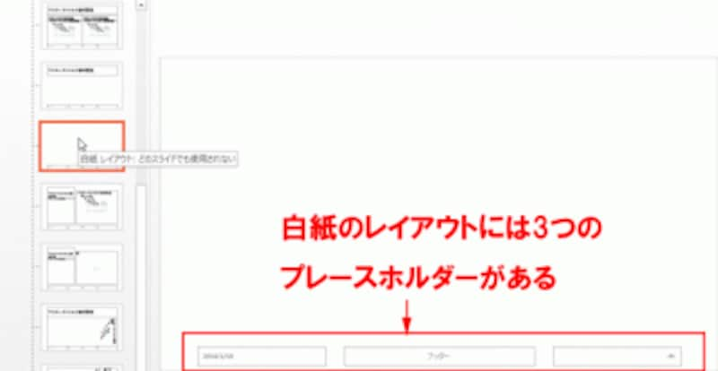 「表示」タブの「スライドマスター」ボタンをクリックしてスライドマスター画面に切り替える。左側のマスター一覧から「白紙」をクリックすると、スライド下部に3つのプレースホルダーが表示される